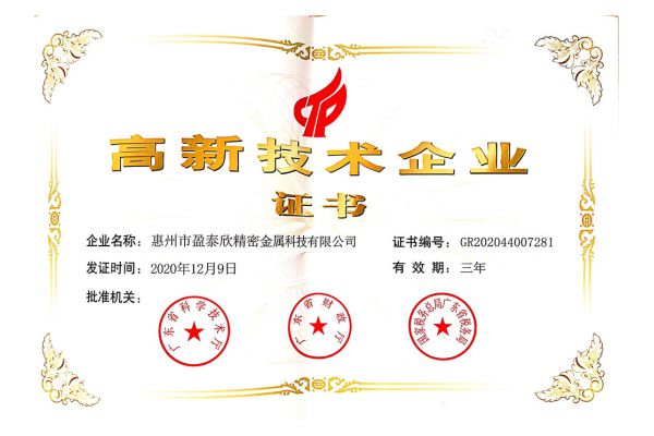 高新技术企业证书
