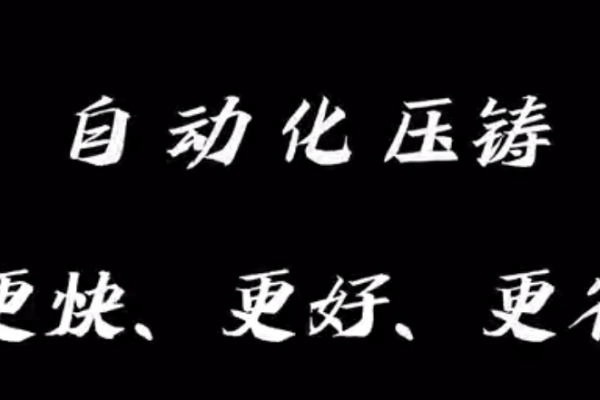 自动化 压铸 更快 更好 更省