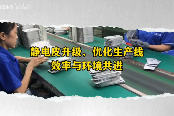 静电皮升级，优化生产线------效率与环境共进