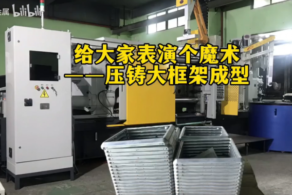 给大家表演个魔术——压铸大框架成型