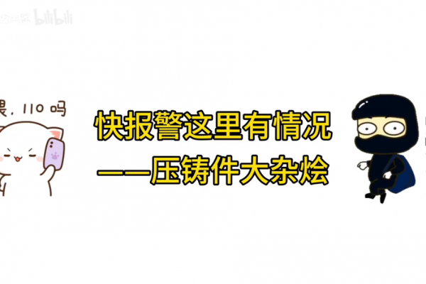 快报警这里有情况～压铸件大杂烩