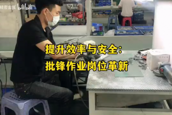 提升效率与安全：批锋作业岗位革新
