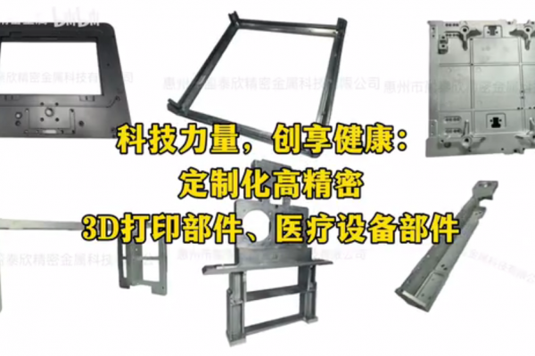 科技力量，创享健康：定制化高精密 3D打印部件、医疗设备部件