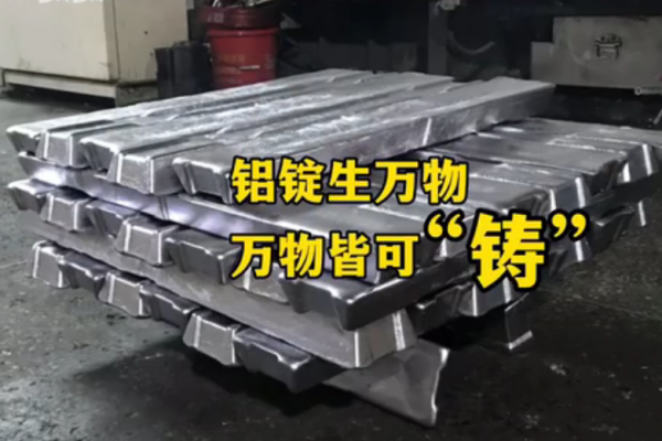 铝锭生万物，万物接可"铸"