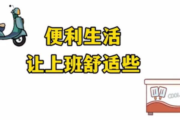 便利生活，让上班舒适些