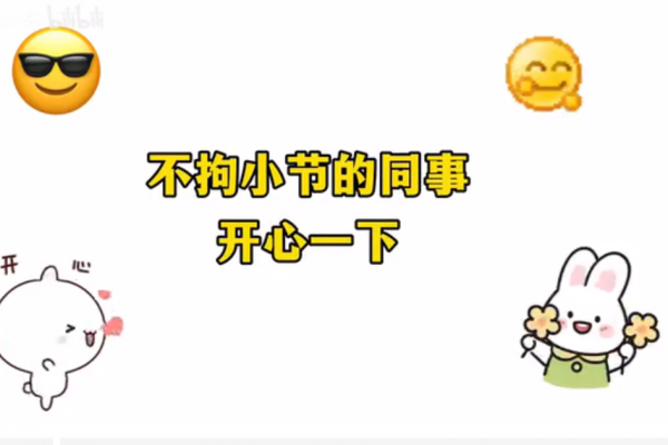 不拘小节的同事  