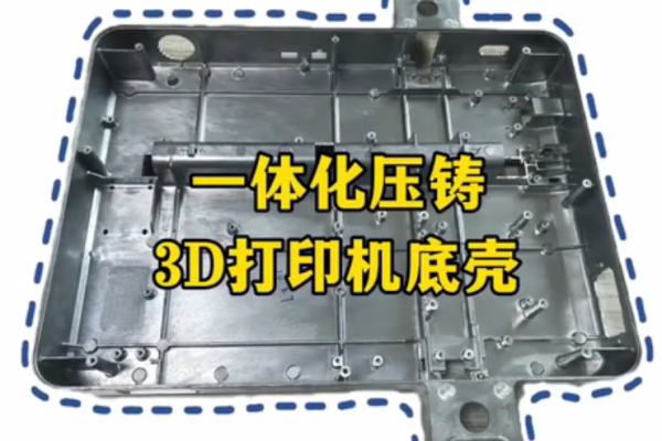 体化压铸--3D打印机底壳