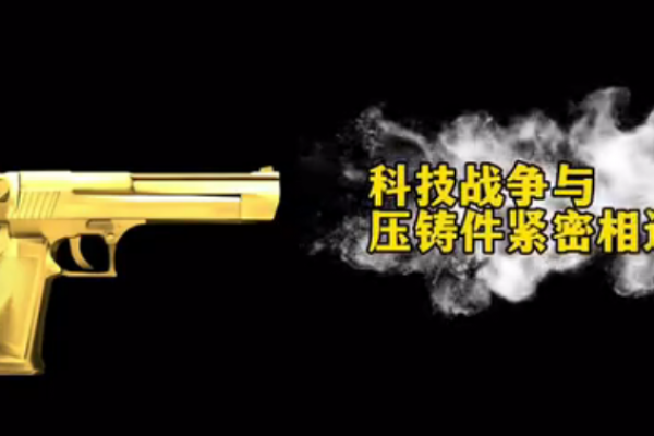 科技战争与压铸件紧密相连
