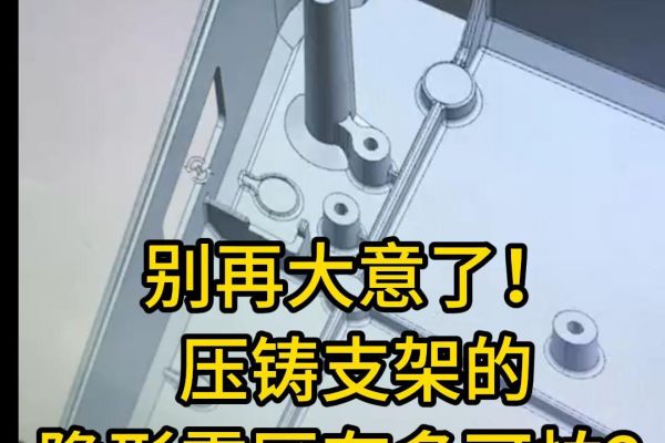 别再大意了！压铸支架的隐形雷区有多可怕？