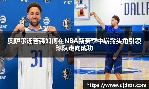 奥萨尔汤普森如何在NBA新赛季中崭露头角引领球队走向成功