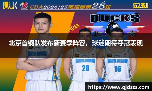北京首钢队发布新赛季阵容，球迷期待夺冠表现