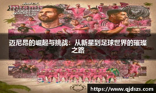 迈尼昂的崛起与挑战：从新星到足球世界的璀璨之路