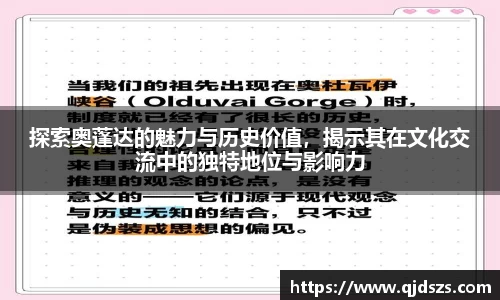 探索奥蓬达的魅力与历史价值，揭示其在文化交流中的独特地位与影响力