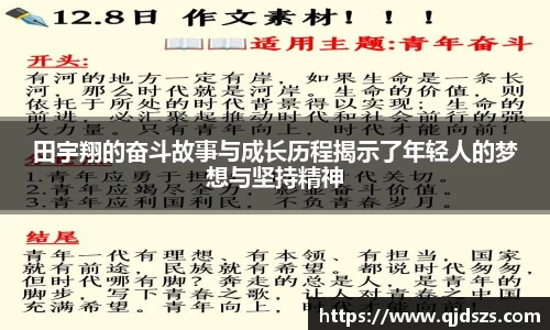 田宇翔的奋斗故事与成长历程揭示了年轻人的梦想与坚持精神