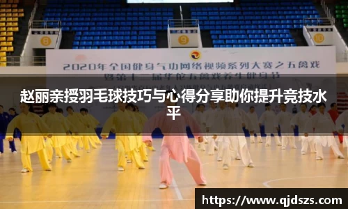 赵丽亲授羽毛球技巧与心得分享助你提升竞技水平