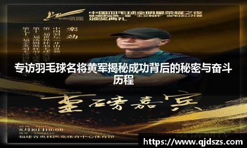 专访羽毛球名将黄军揭秘成功背后的秘密与奋斗历程