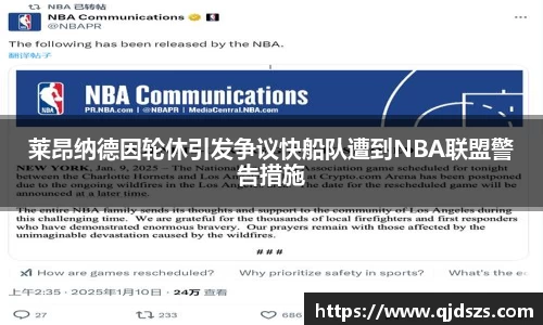 莱昂纳德因轮休引发争议快船队遭到NBA联盟警告措施