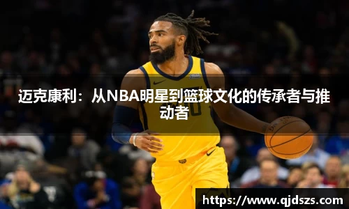 迈克康利：从NBA明星到篮球文化的传承者与推动者