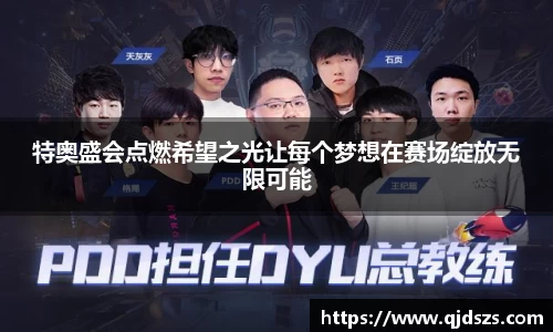 特奥盛会点燃希望之光让每个梦想在赛场绽放无限可能