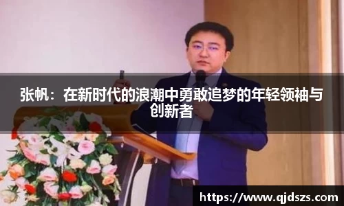 张帆：在新时代的浪潮中勇敢追梦的年轻领袖与创新者