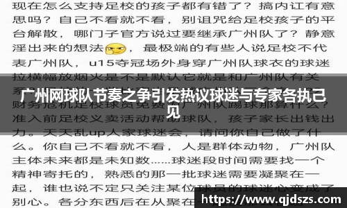 广州网球队节奏之争引发热议球迷与专家各执己见