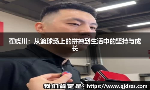 翟晓川：从篮球场上的拼搏到生活中的坚持与成长