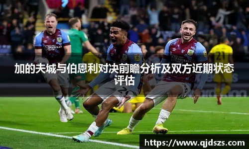 加的夫城与伯恩利对决前瞻分析及双方近期状态评估